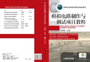 模拟电路制作与调试项目教程