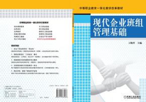 现代企业班组管理基础