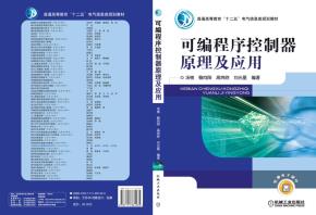 可编程序控制器原理及应用