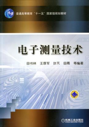 电子测量技术