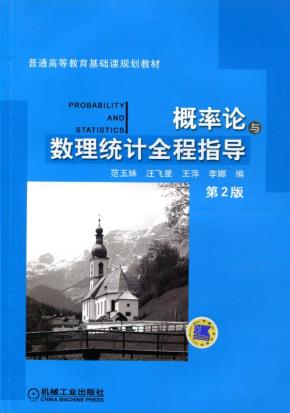 概率论与数理统计全程指导第2版