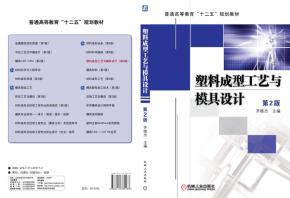 塑料成型工艺与模具设计第2版