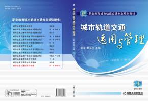 城市轨道交通运用与管理