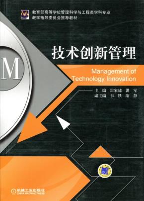 技术创新管理