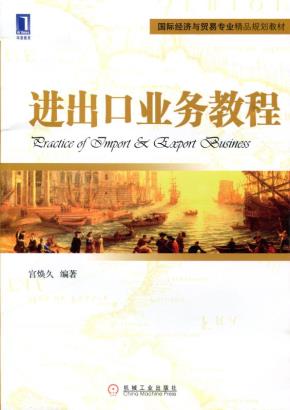 进出口业务教程