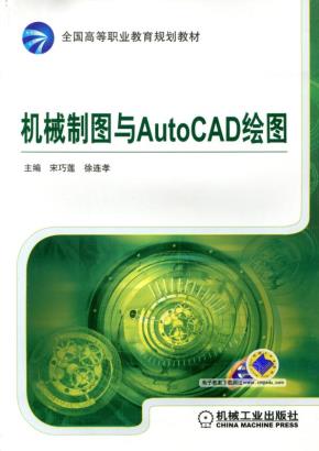 机械制图与AutoCAD绘图