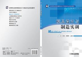 模具设计与制造实训