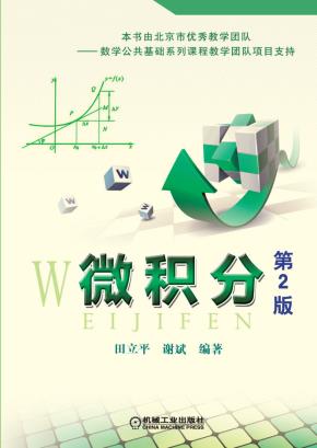 微积分第2版