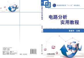 电路分析实用教程