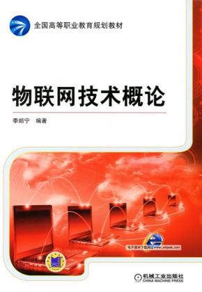 物联网技术概论