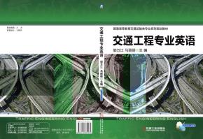 交通工程专业英语