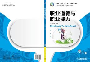 职业道德与职业能力