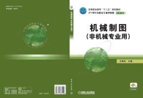 机械制图(非机械专业用)