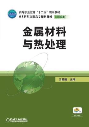 金属材料与热处理