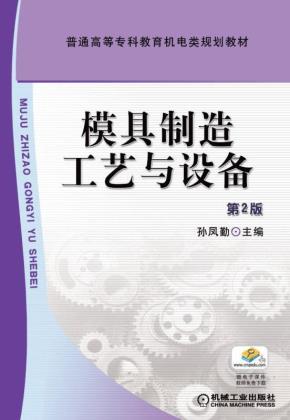 模具制造工艺与设备第2版