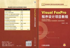 VisualFoxPro程序设计项目教程
