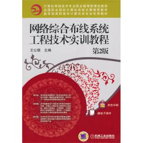 网络综合布线系统工程技术实训教程第2版