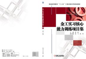 金工实习核心能力训练项目集
