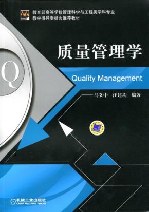 质量管理学