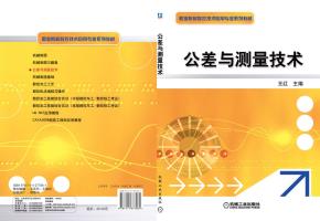 公差与测量技术