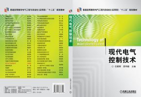 现代电气控制技术