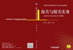 海关与报关实务