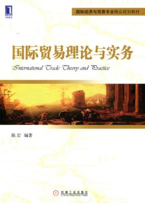国际贸易理论与实务