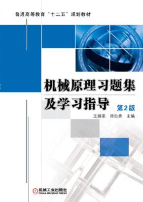机械原理习题集及学习指导第2版
