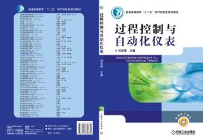 过程控制与自动化仪表