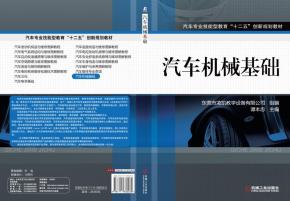 汽车机械基础