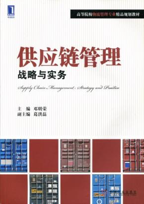 供应链管理:战略与实务