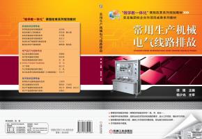 常用生产机械电气线路排故