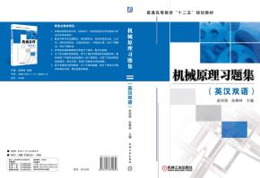机械原理习题集(英汉双语)