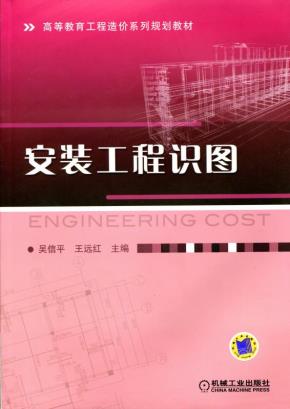 安装工程识图