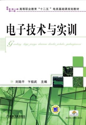 电子技术与实训