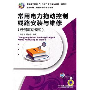 常用电力拖动控制线路安装与维修(任务驱动模式)
