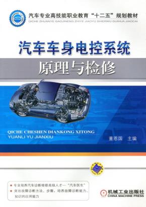 汽车车身电控系统原理与检修