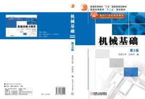 机械基础第3版