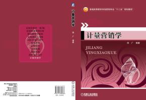 计量营销学