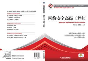 网络安全高级工程师