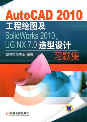 AutoCAD2010工程绘图及SolidWorks2010、UGNX7.0造型设计习题集