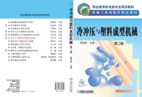 冷冲压与塑料成型机械第2版