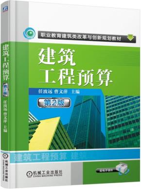 建筑工程预算(第2版)