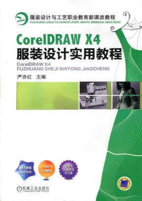 CorelDRAWX4服装设计实用教程