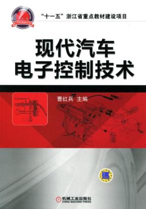 现代汽车电子控制技术