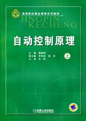 自动控制原理(上)