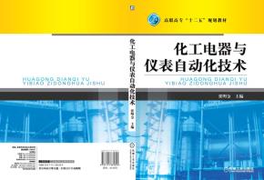 化工电器与仪表自动化技术