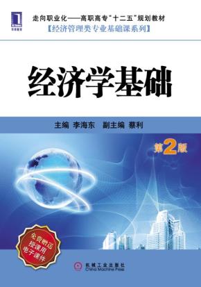 经济学基础（第2版）