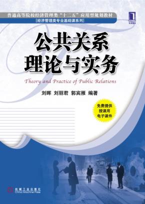 公共关系理论与实务