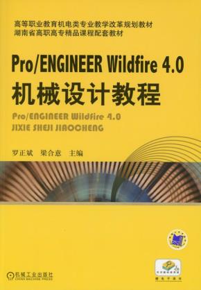 Pro/Engineer4.0机械设计教程